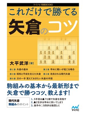 cover image of これだけで勝てる 矢倉のコツ